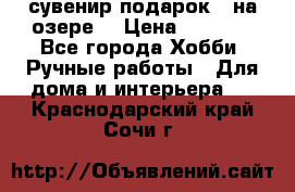 сувенир подарок “ на озере“ › Цена ­ 1 250 - Все города Хобби. Ручные работы » Для дома и интерьера   . Краснодарский край,Сочи г.